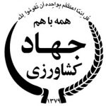 سازمان جهاد کشاورزی
