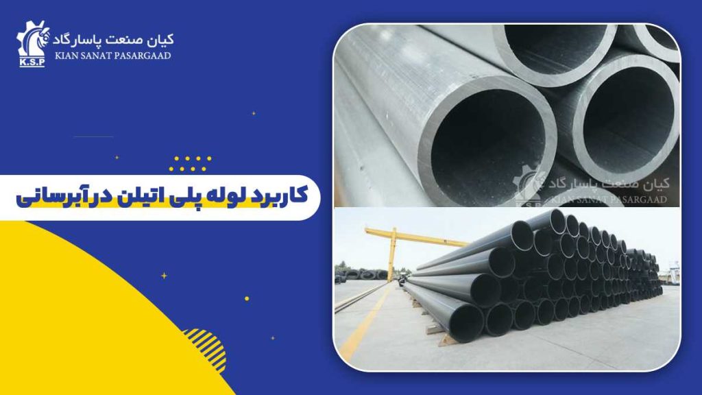 کاربرد لوله پلی اتیلن در آبرسانی