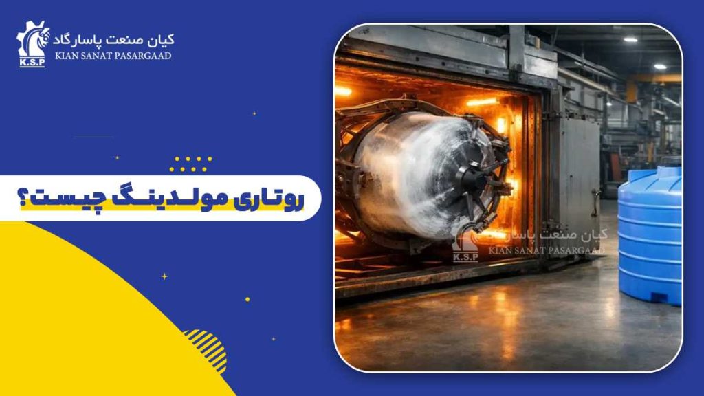 روتاری مولدینگ چیست؟ معرفی کامل روش قالب گیری دورانی