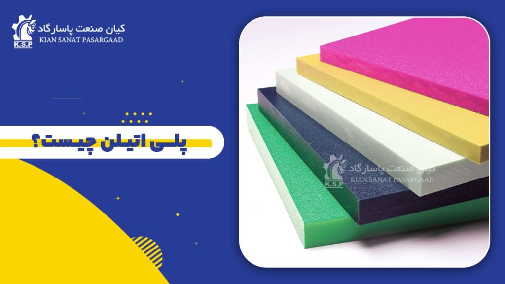 اینفوگرافیک معرفی پلیاتیلن و ورقهای پلاستیکی رنگی شرکت کیان صنعت پاسارگاد
