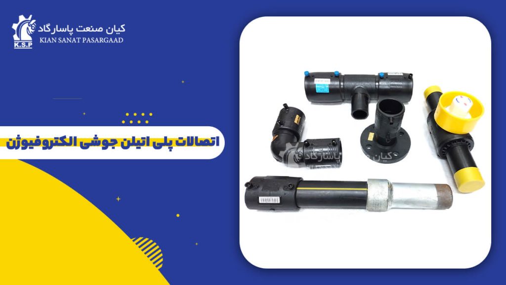 کاتالوگ و بنر معرفی اتصالات پلی اتیلن جوشی الکتروفیوژن کیان صنعت پاسارگاد